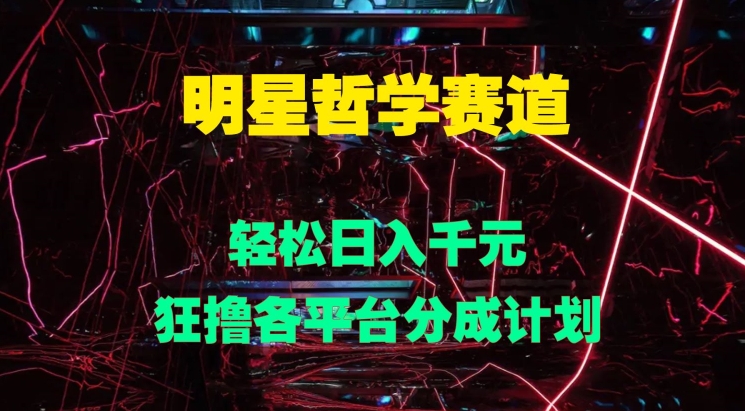 【2024.10.01】明星哲学赛道，狂撸各平台分成计划，轻松日入几张百度网盘免费下载-芽米宝库