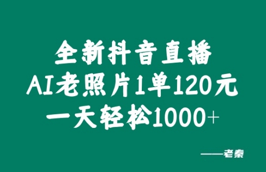 图片[1]-【2024.10.01】全新抖音直播AI老照片玩法，1单120元，一天轻松1k百度网盘免费下载-芽米宝库