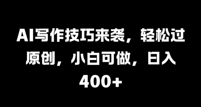 【2024.10.01】AI写作技巧来袭，轻松过原创，小白可做，日入400+百度网盘免费下载-芽米宝库