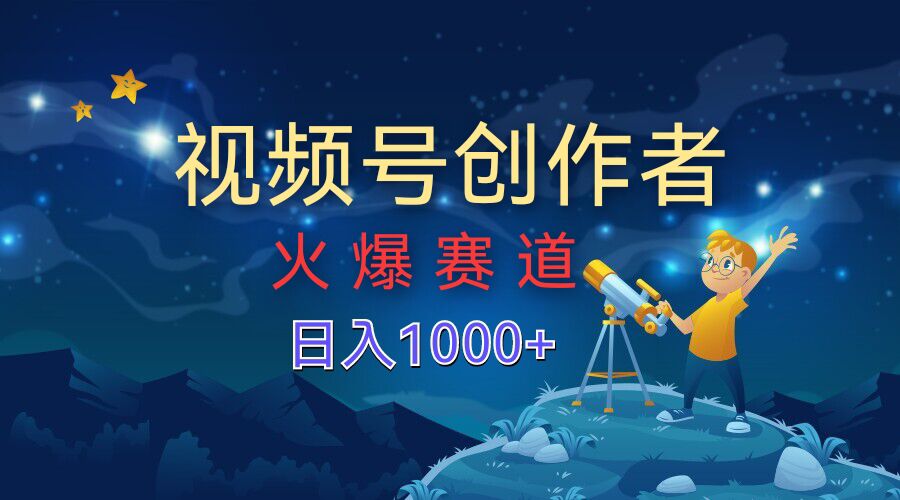图片[1]-【2024.10.01】视频号创作分成计划【火爆赛道】，操作简单小白零基础都可以学会百度网盘免费下载-芽米宝库