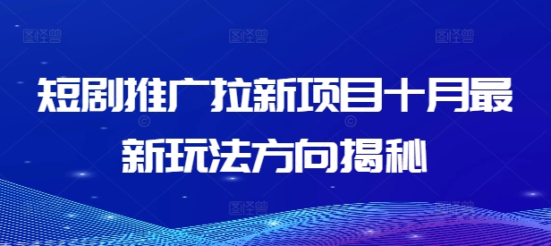 图片[1]-【2024.10.01】短剧推广拉新项目十月最新玩法方向揭秘百度网盘免费下载-芽米宝库