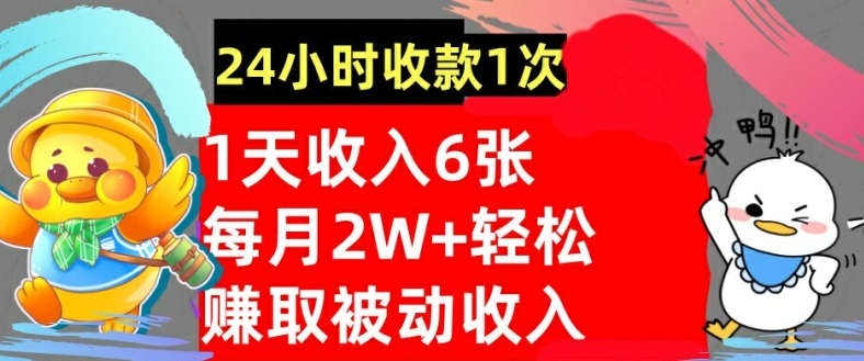 图片[1]-【2024.10.01】轻松获取被动收入，24小时收款1次，懒人捡钱，无需任何技能百度网盘免费下载-芽米宝库