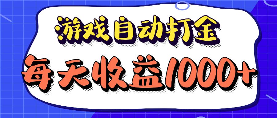 【2024.10.01】老款游戏自动打金项目，每天收益1000+ 长期稳定百度网盘免费下载-芽米宝库