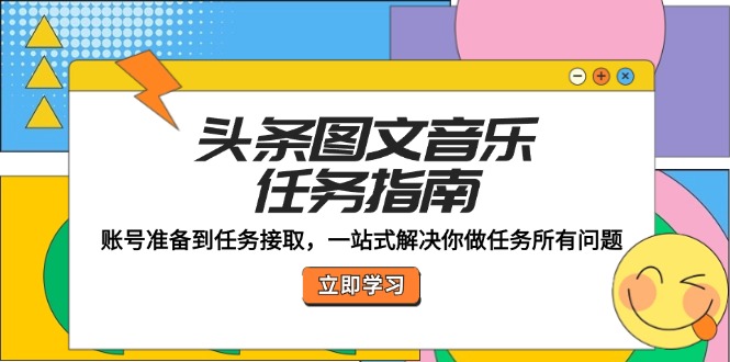 【2024.10.01】头条图文音乐任务指南：账号准备到任务接取，一站式解决你做任务所有问题百度网盘免费下载-芽米宝库