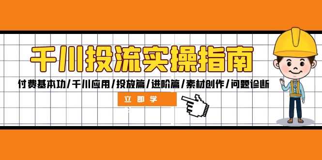 图片[1]-【2024.10.01】千川投流实操指南：付费基本功/千川应用/投放篇/进阶篇/素材创作/问题诊断百度网盘免费下载-芽米宝库