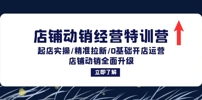 图片[1]-【2024.10.01】店铺动销经营特训营：起店实操/精准拉新/0基础开店运营/店铺动销全面升级百度网盘免费下载-芽米宝库