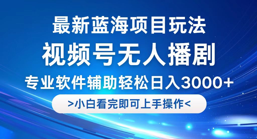 【2024.09.30】视频号最新玩法，无人播剧，轻松日入3000+，最新蓝海项目，拉爆流量收益很猛百度网盘免费下载-芽米宝库