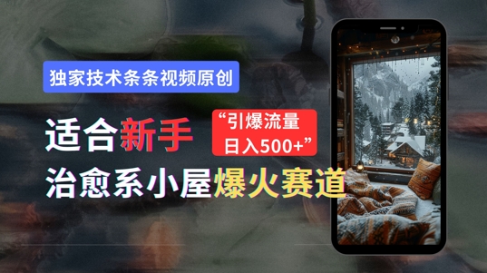 图片[1]-【2024.09.30】适合新手的治愈系小屋爆火赛道，小白快速上手，独家技术条条视频原创，引爆流量百度网盘免费下载-芽米宝库