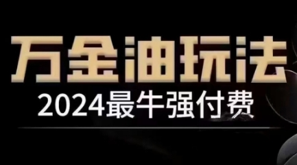 【2024.09.30】2024最牛强付费，万金油强付费玩法，干货满满，全程实操起飞百度网盘免费下载-芽米宝库