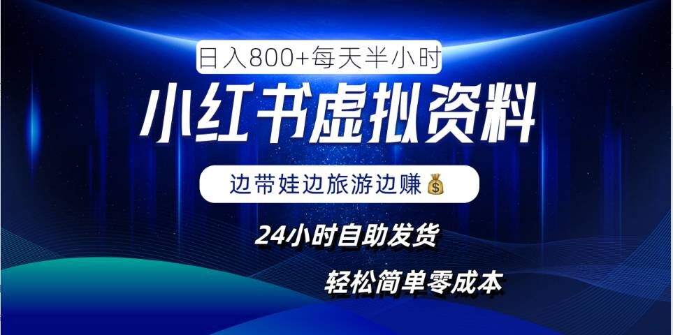 图片[1]-【2024.09.30】小红书虚拟资料项目，日入8张，简单易操作，24小时网盘自动发货，零成本，轻松玩赚副业百度网盘免费下载-芽米宝库