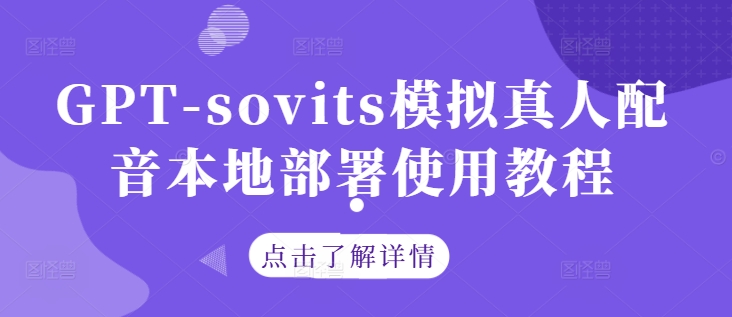 【2024.09.30】GPT-sovits模拟真人配音本地部署使用教程百度网盘免费下载-芽米宝库
