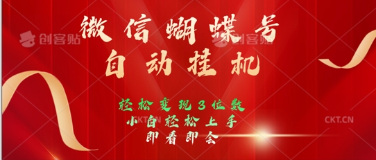 图片[1]-【2024.09.30】2024年微信蝴蝶号全自动挂JI项目，小白轻松上手，日入三位数百度网盘免费下载-芽米宝库