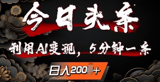 【2024.09.30】今日头条，利用AI变现，5分钟一条，日入200+百度网盘免费下载-芽米宝库