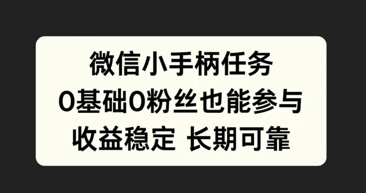 【2024.09.30】微信小手柄任务，0基础也能参与，收益稳定百度网盘免费下载-芽米宝库