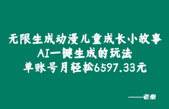 图片[1]-【2024.09.30】无限生成动漫儿童成长小故事，AI一键生成的玩法，单账号月轻松6597.33元百度网盘免费下载-芽米宝库