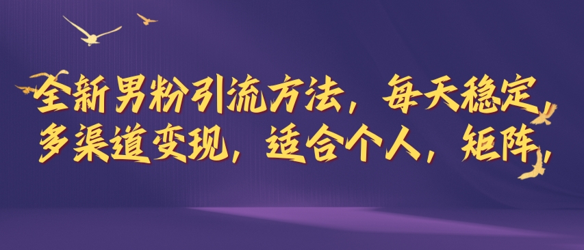 图片[1]-【2024.09.30】全新男粉引流方法，每天稳定加人，适合个人，矩阵，多渠道变现百度网盘免费下载-芽米宝库