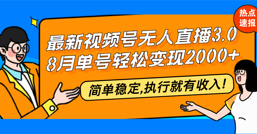 图片[1]-【2024.09.30】最新视频号无人直播3.0, 8月单号变现20000+，简单稳定,执行就有收入百度网盘免费下载-芽米宝库
