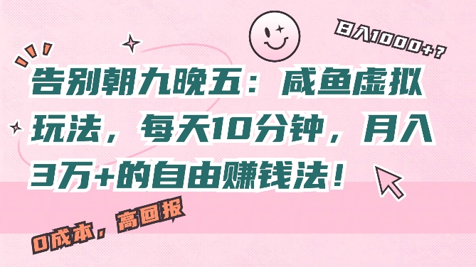 【2024.09.29】告别朝九晚五：闲鱼虚拟玩法，每天10分钟，月入过W的自由赚钱法!百度网盘免费下载-芽米宝库