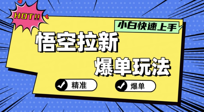 【2024.09.29】悟空拉新爆单玩法，精准引流，小白分分钟上手百度网盘免费下载-芽米宝库