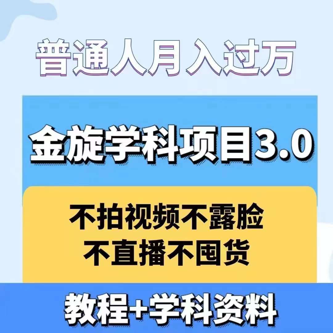 图片[1]-【2024.09.29】金旋学科资料虚拟项目3.0：不露脸、不直播、不拍视频，不囤货，售卖学科资料，普通人也能月入过万百度网盘免费下载-芽米宝库