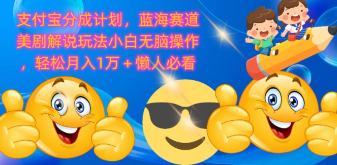 图片[1]-【2024.09.29】支付宝分成计划，蓝海赛道美剧解说玩法小白无脑操作，轻松月入1W+懒人必看百度网盘免费下载-芽米宝库