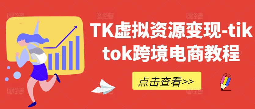 图片[1]-【2024.09.29】TK虚拟资源变现-tiktok跨境电商教程百度网盘免费下载-芽米宝库