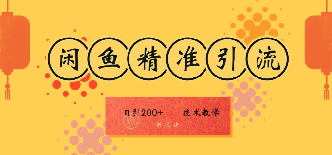 【2024.09.29】闲鱼精准引流日入200+(新玩法)，技术教学，操作简单百度网盘免费下载-芽米宝库