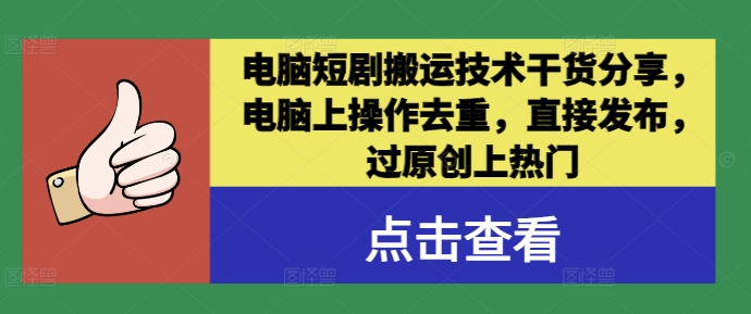 图片[1]-【2024.09.29】电脑短剧搬运技术干货分享，电脑上操作去重，直接发布，过原创上热门百度网盘免费下载-芽米宝库