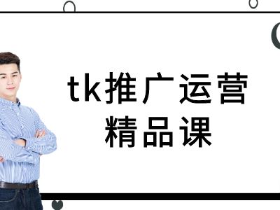 图片[1]-【2024.09.29】tk推广运营精品课-tiktok跨境电商教程百度网盘免费下载-芽米宝库