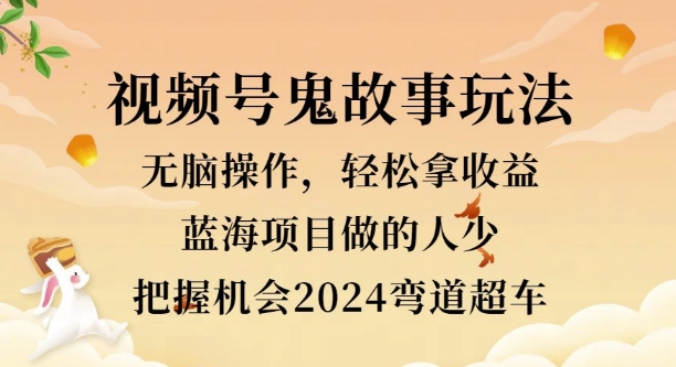 图片[1]-【2024.09.29】视频号冷门玩法，无脑操作，小白轻松上手拿收益，鬼故事流量爆火，轻松三位数百度网盘免费下载-芽米宝库