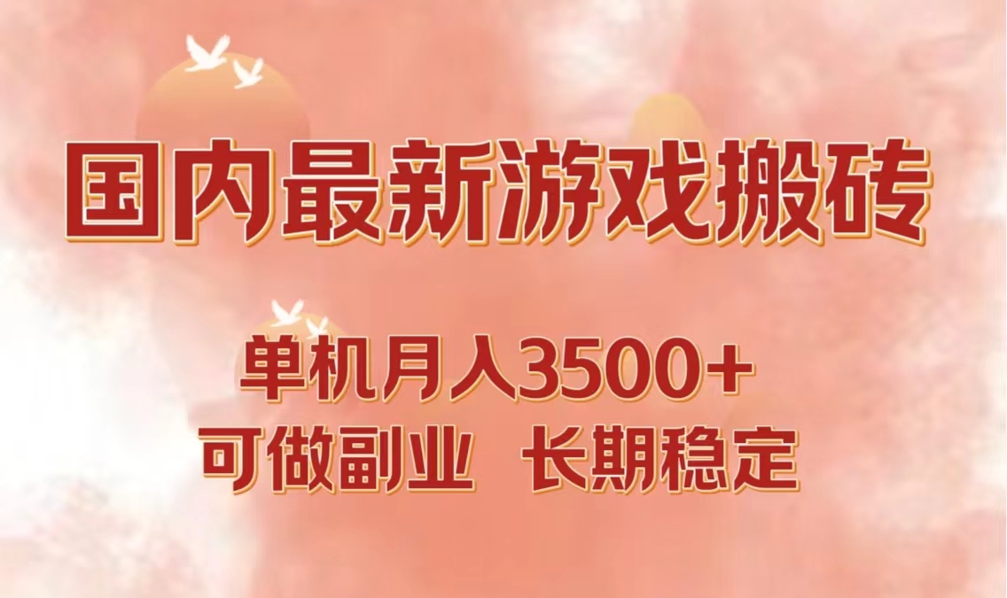 【2024.09.29】国内最新游戏打金搬砖，单机月入3500+可做副业 长期稳定百度网盘免费下载-芽米宝库