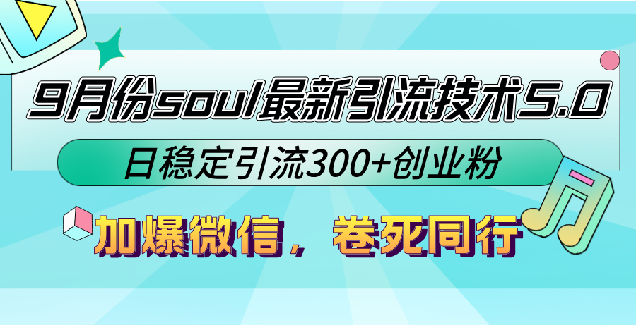 图片[1]-【2024.09.29】9月份soul最新引流技术5.0，日稳定引流300+创业粉，加爆微信，卷死同行百度网盘免费下载-芽米宝库