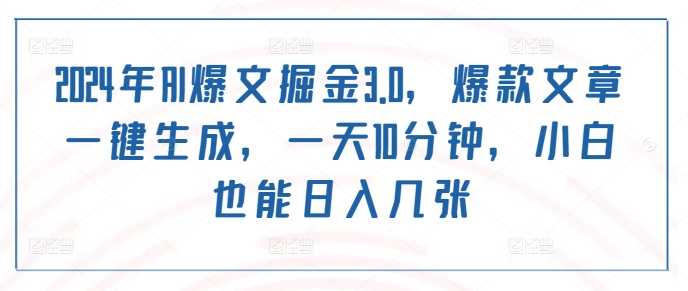 图片[1]-【2024.09.28】2024年AI爆文掘金3.0，爆款文章一键生成，一天10分钟，小白也能日入几张百度网盘免费下载-芽米宝库