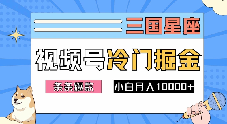 图片[1]-【2024.09.28】2024视频号三国冷门赛道掘金，条条视频爆款，操作简单轻松上手，新手小白也能月入1w百度网盘免费下载-芽米宝库