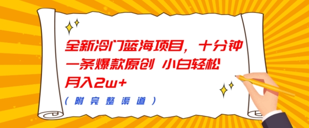 图片[1]-【2024.09.28】全新冷门蓝海项目，十分钟一条爆款原创，小白轻松月入过w+(附完整渠道)百度网盘免费下载-芽米宝库