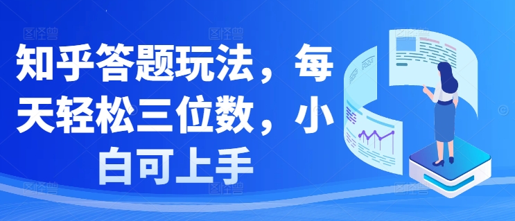 图片[1]-【2024.09.28】知乎答题玩法，每天轻松三位数，小白可上手百度网盘免费下载-芽米宝库