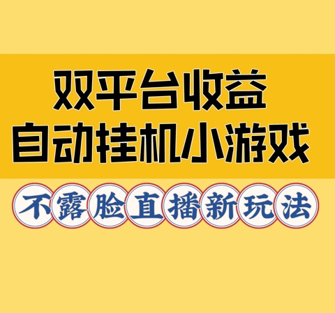 图片[1]-【2024.09.28】双平台收益自动挂JI小小游戏，不露脸直播新玩法百度网盘免费下载-芽米宝库