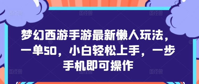图片[1]-【2024.09.28】梦幻西游手游最新懒人玩法，一单50，小白轻松上手，一步手机即可操作百度网盘免费下载-芽米宝库