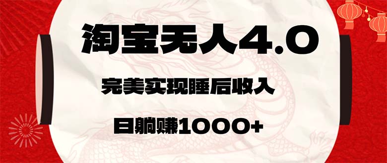 【2024.09.28】淘宝无人卖货4.0，简单无脑，日轻轻松松躺赚1000+百度网盘免费下载-芽米宝库