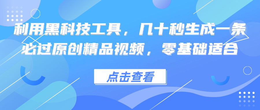 【2024.09.28】利用黑科技工具，几十秒生成一条必过原创精品视频，零基础适合百度网盘免费下载-芽米宝库