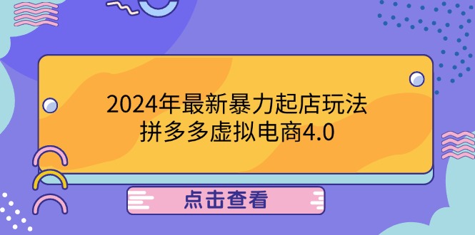 【2024.09.28】2024年最新暴力起店玩法，拼多多虚拟电商4.0，24小时实现成交百度网盘免费下载-芽米宝库