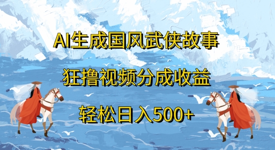 图片[1]-【2024.09.27】AI生成国风武侠故事，狂撸视频分成收益，轻松日入500+百度网盘免费下载-芽米宝库