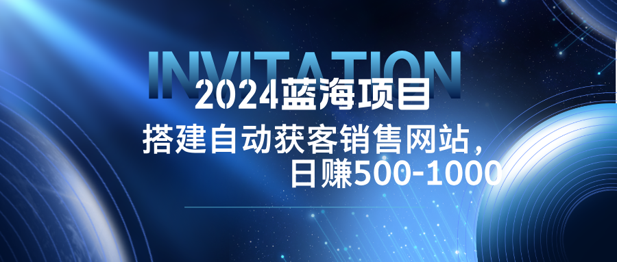 图片[1]-【2024.09.27】2024蓝海项目，搭建销售网站，自动获客，日赚500-1000百度网盘免费下载-芽米宝库