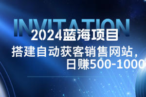 【2024.09.27】2024蓝海项目，搭建销售网站，自动获客，日赚500-1000百度网盘免费下载-芽米宝库