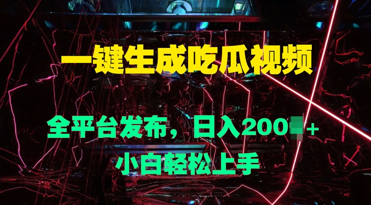 图片[1]-【2024.09.27】一键生成吃瓜视频，全平台发布，日入几张，小白轻松上手百度网盘免费下载-芽米宝库