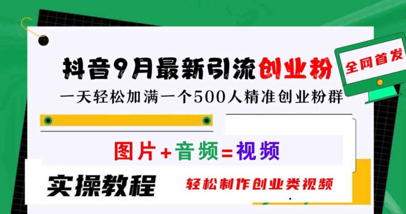 图片[1]-【2024.09.27】抖音9月最新引流创业粉，轻松制作创业类视频，一天轻松加满一个500人精准创业粉群百度网盘免费下载-芽米宝库