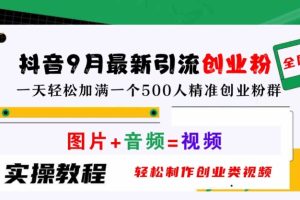 【2024.09.27】抖音9月最新引流创业粉，轻松制作创业类视频，一天轻松加满一个500人精准创业粉群百度网盘免费下载-芽米宝库