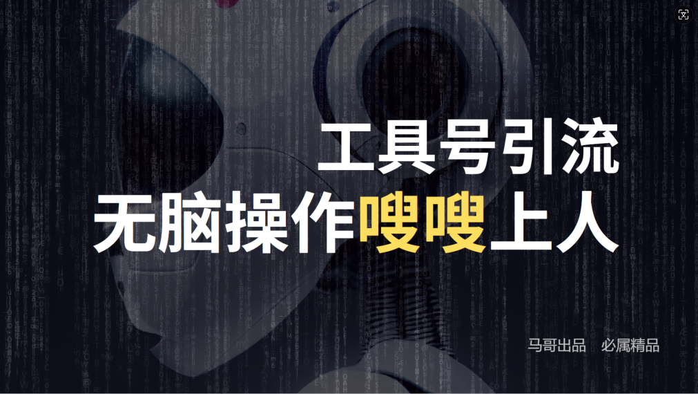 图片[1]-【2024.09.27】24年抖音最新工具号日引流300+创业粉，日入5000+百度网盘免费下载-芽米宝库