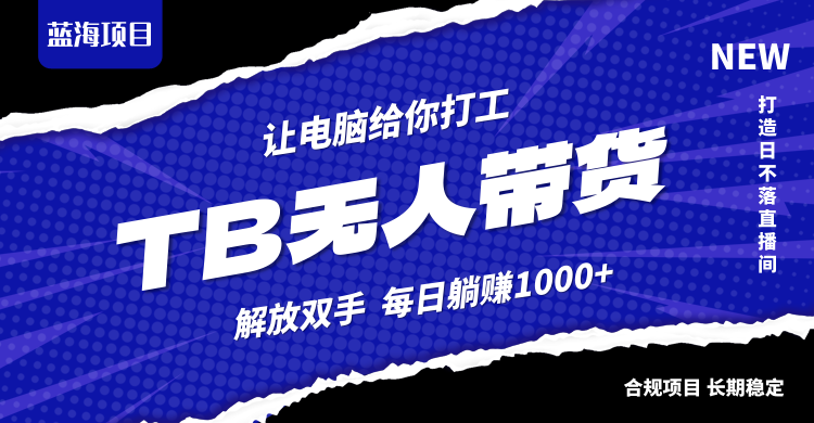 图片[1]-【2024.09.27】淘宝无人直播最新玩法，不违规不封号，轻松月入3W+百度网盘免费下载-芽米宝库