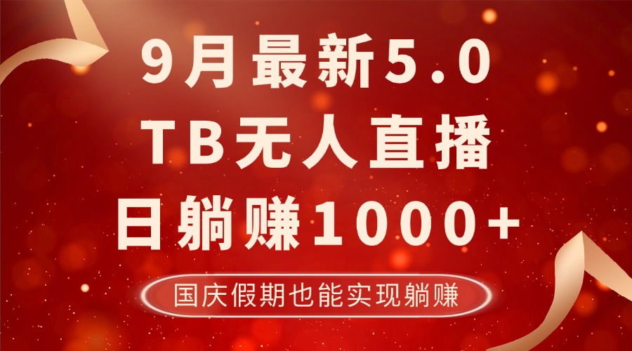 图片[1]-【2024.09.26】9月最新淘宝无人直播5.0，日躺赚1000+，不违规不封号，国庆假期也能躺赚百度网盘免费下载-芽米宝库